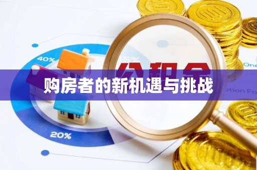 广灵购房者的新机遇与挑战