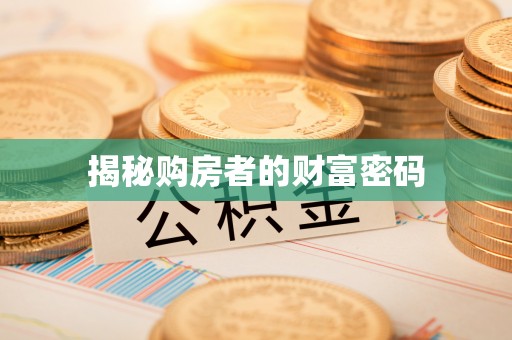 广灵揭秘购房者的财富密码
