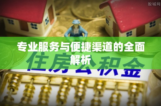 广灵专业服务与便捷渠道的全面解析