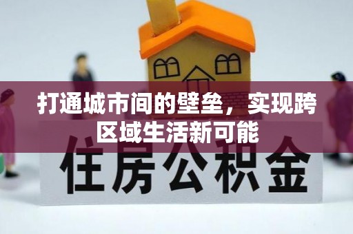 广灵打通城市间的壁垒，实现跨区域生活新可能