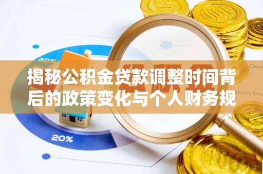 广灵揭秘公积金贷款调整时间背后的政策变化与个人财务规划