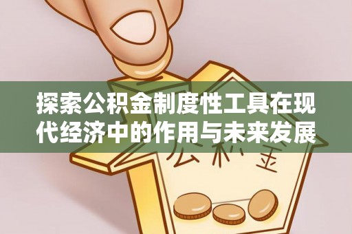 广灵探索公积金制度性工具在现代经济中的作用与未来发展