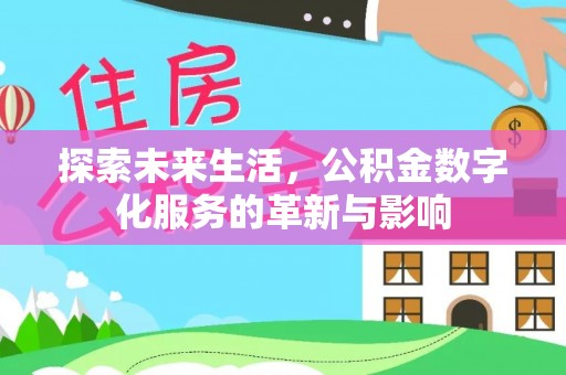 广灵探索未来生活，公积金数字化服务的革新与影响