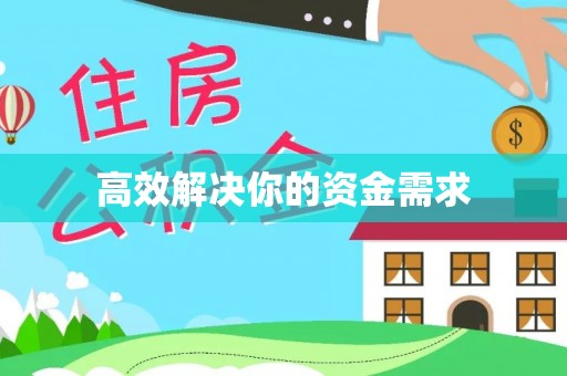 广灵高效解决你的资金需求