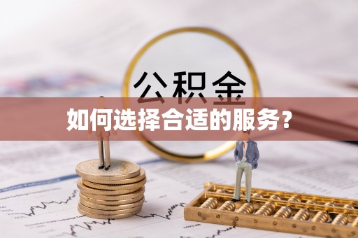 广灵如何选择合适的服务？