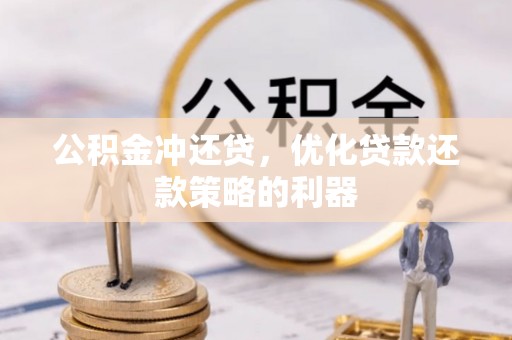 广灵公积金冲还贷，优化贷款还款策略的利器