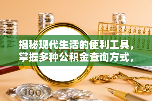广灵揭秘现代生活的便利工具，掌握多种公积金查询方式，让财富管理更轻松