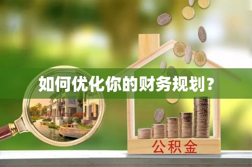 广灵如何优化你的财务规划？
