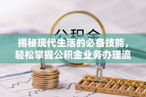广灵揭秘现代生活的必备技能，轻松掌握公积金业务办理流程