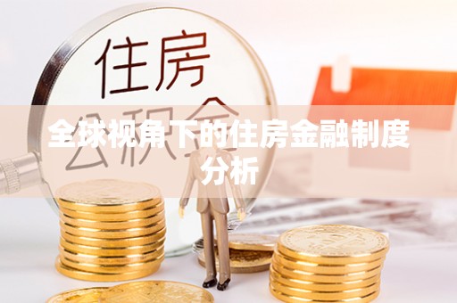 广灵全球视角下的住房金融制度分析