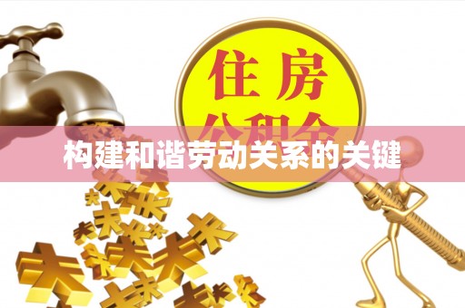 广灵构建和谐劳动关系的关键