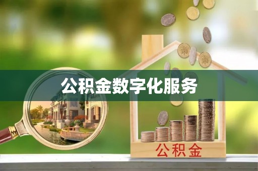 广灵公积金数字化服务