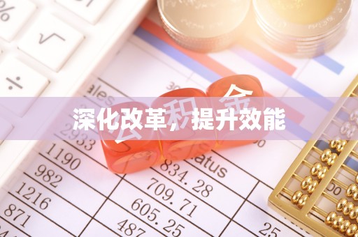 广灵深化改革，提升效能