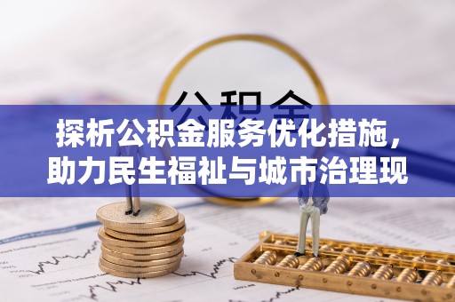 广灵探析公积金服务优化措施，助力民生福祉与城市治理现代化