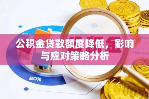 广灵公积金贷款额度降低，影响与应对策略分析