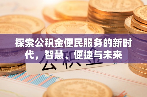 广灵探索公积金便民服务的新时代，智慧、便捷与未来