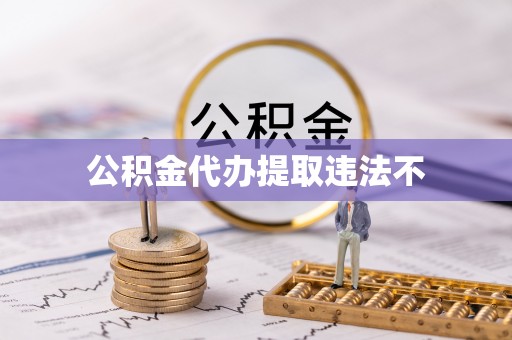 广灵公积金代办提取违法不
