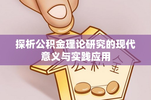 广灵探析公积金理论研究的现代意义与实践应用
