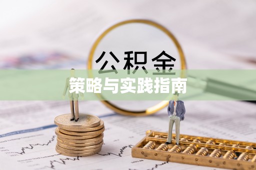 广灵策略与实践指南