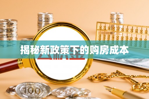 广灵揭秘新政策下的购房成本
