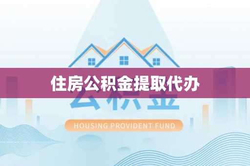 广灵住房公积金提取代办