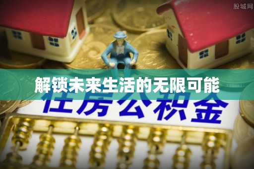 广灵解锁未来生活的无限可能