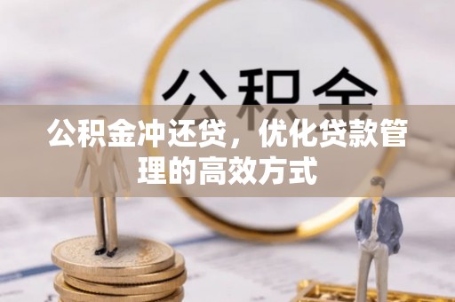 广灵公积金冲还贷，优化贷款管理的高效方式
