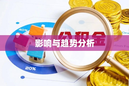 广灵影响与趋势分析