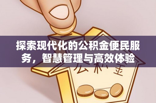 广灵探索现代化的公积金便民服务，智慧管理与高效体验
