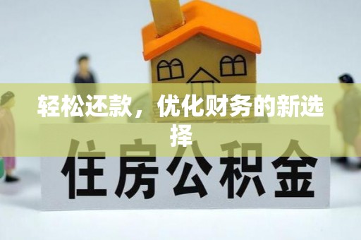 广灵轻松还款，优化财务的新选择