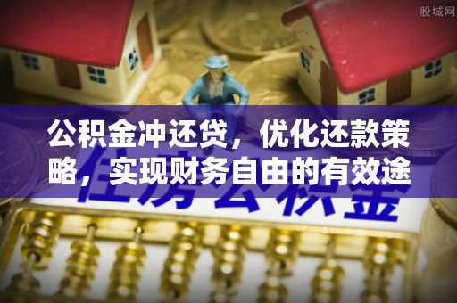 广灵公积金冲还贷，优化还款策略，实现财务自由的有效途径