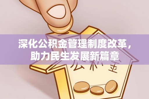 广灵深化公积金管理制度改革，助力民生发展新篇章