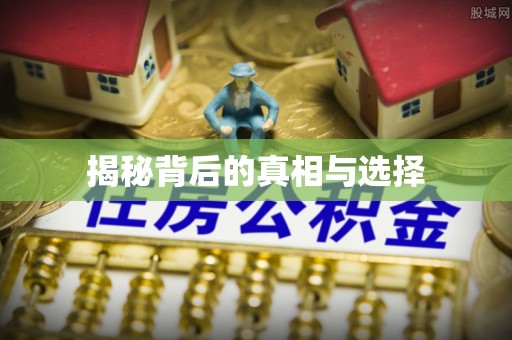 广灵揭秘背后的真相与选择