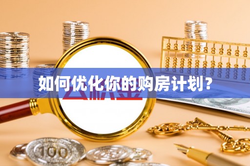 广灵如何优化你的购房计划？