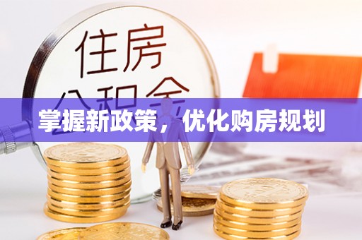 广灵掌握新政策，优化购房规划