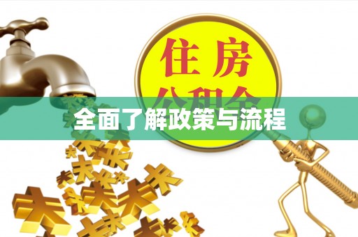 广灵全面了解政策与流程