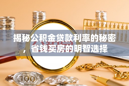 广灵揭秘公积金贷款利率的秘密，省钱买房的明智选择