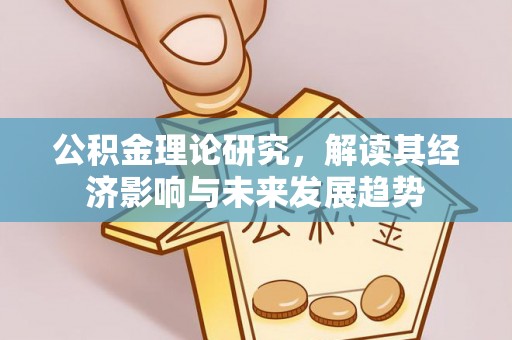 广灵公积金理论研究，解读其经济影响与未来发展趋势