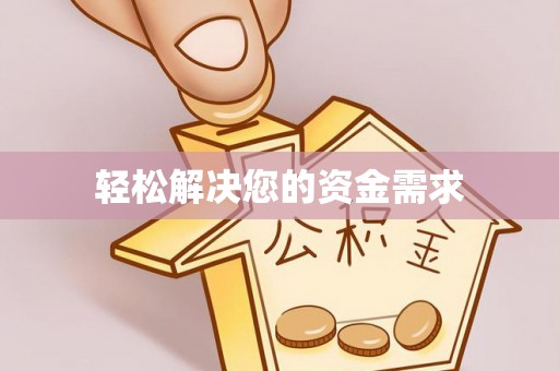 广灵轻松解决您的资金需求