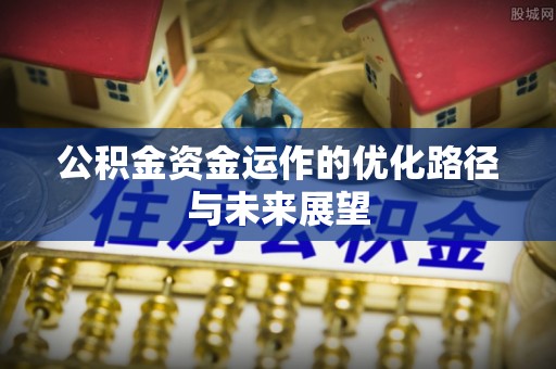 广灵公积金资金运作的优化路径与未来展望