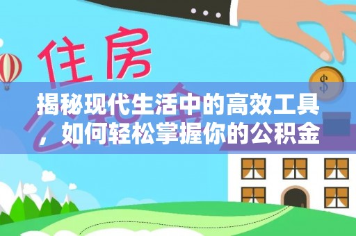 广灵揭秘现代生活中的高效工具，如何轻松掌握你的公积金查询方式