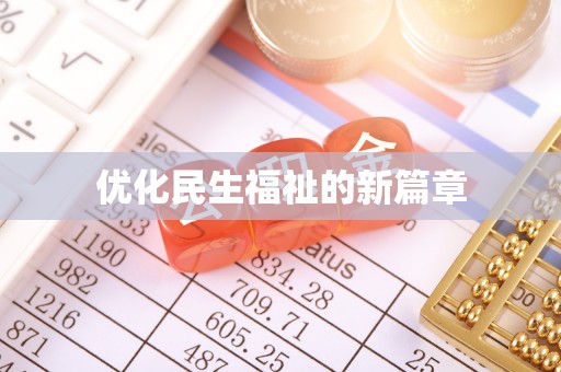广灵优化民生福祉的新篇章