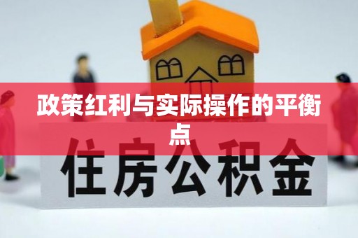 广灵政策红利与实际操作的平衡点