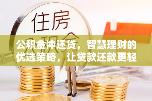 广灵公积金冲还贷，智慧理财的优选策略，让贷款还款更轻松