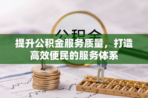 广灵提升公积金服务质量，打造高效便民的服务体系