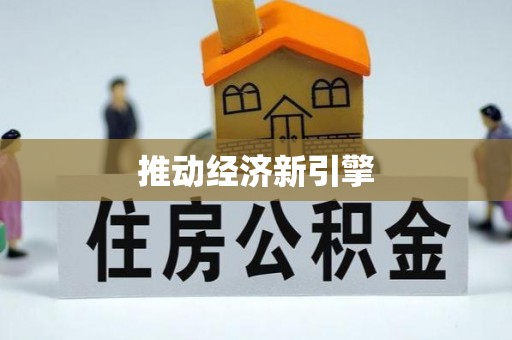 广灵推动经济新引擎