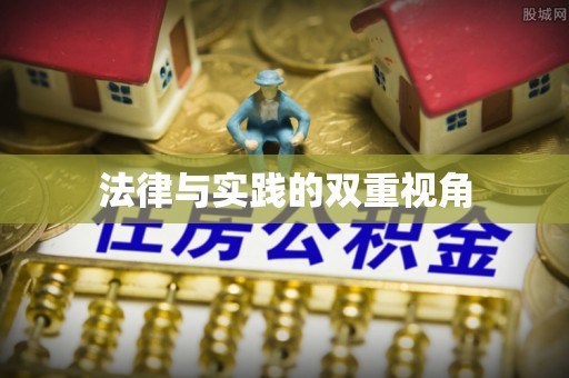 广灵法律与实践的双重视角