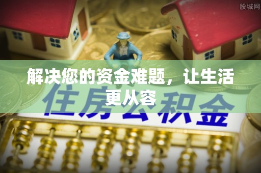 广灵解决您的资金难题，让生活更从容