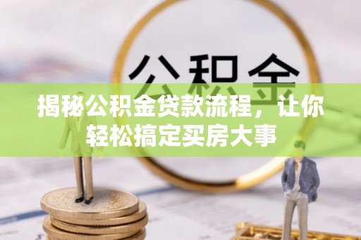 广灵揭秘公积金贷款流程，让你轻松搞定买房大事