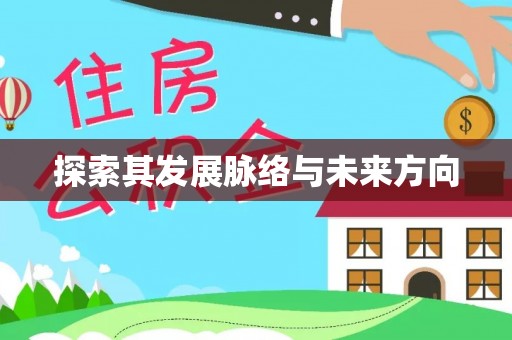 广灵探索其发展脉络与未来方向